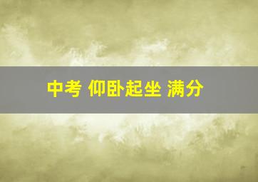 中考 仰卧起坐 满分